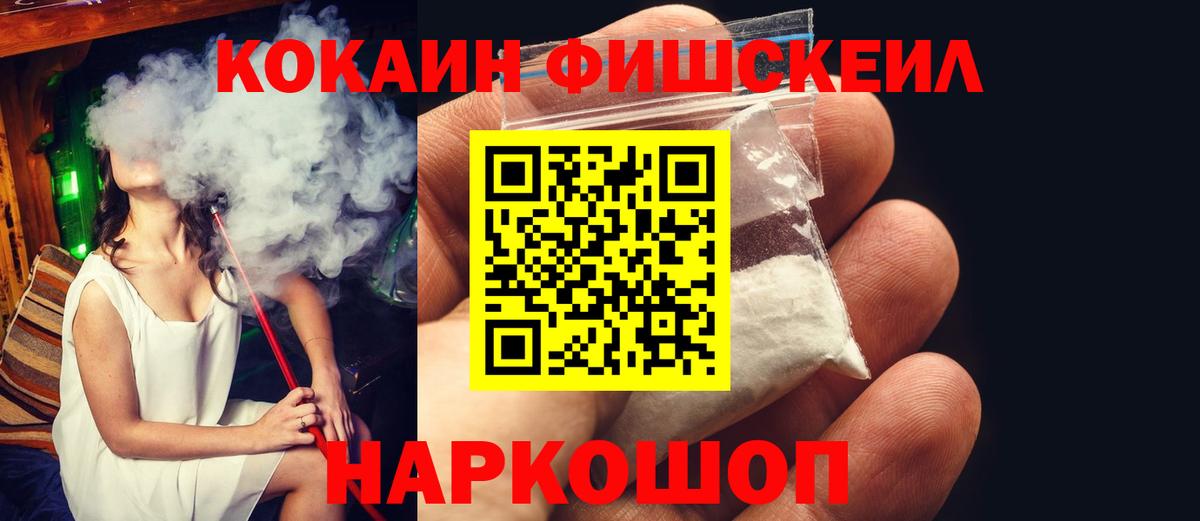 COCAIN 99%  Вход с VPN  COCAIN FishScale  КОКАИН  Южноуральск 