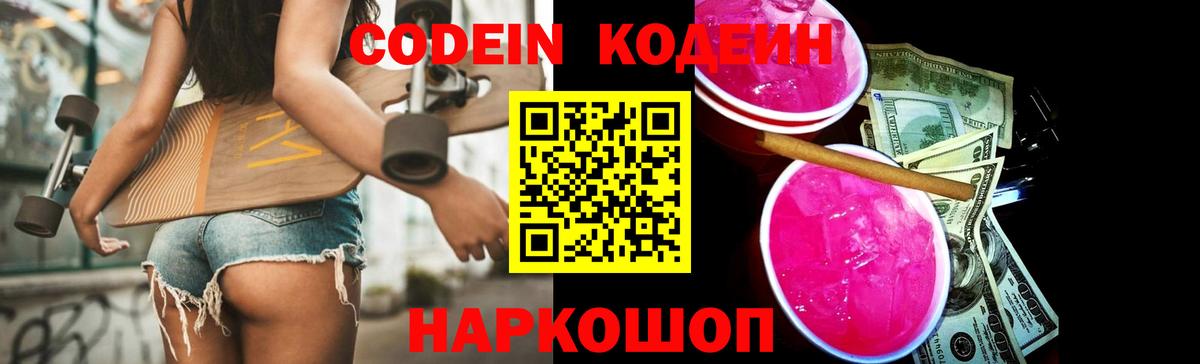 Codein напиток Lean (лин) Южноуральск